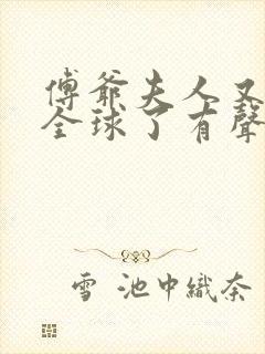 傅爷夫人又惊艳全球了有声