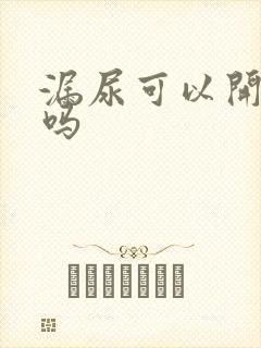 漏尿可以开合跳吗