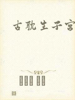古耽生子宫廷