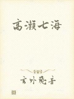 高濑七海