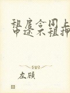 租房合同上写了中途不租押金不退怎么办