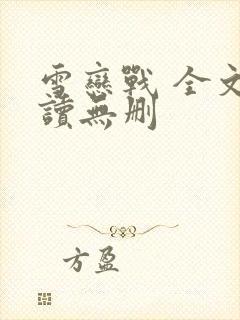 雪恋战 全文阅读无删