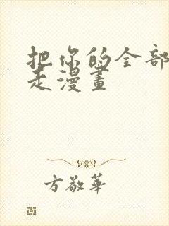 把你的全部都夺走漫画