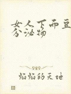 女人下面豆腐渣分泌物