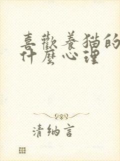 喜欢养猫的人是什么心理