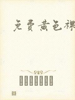 免费黄色裸体片封面