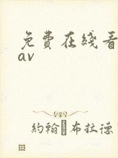 免费在线看韩国av封面