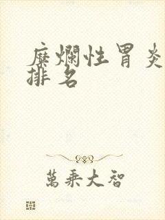 糜烂性胃炎医院排名