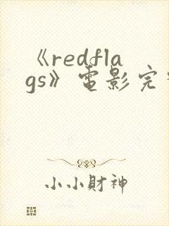 《redflags》电影完整版