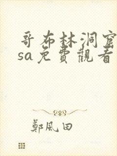 哥布林洞窟nasa免费观看入口