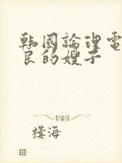 韩国论理电影善良的嫂子封面