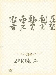 假面韩剧在线观看免费完整版高清封面