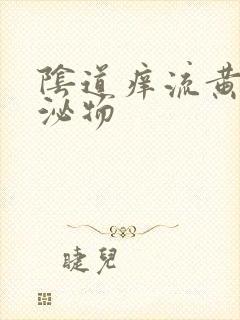 阴道痒流黄色分泌物