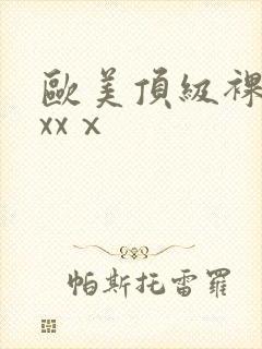 欧美顶级裸体xxxⅹ封面