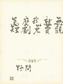 怎么我就无敌了短剧免费观看