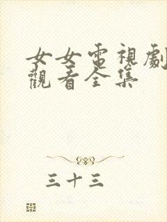 女女电视剧免费观看全集封面