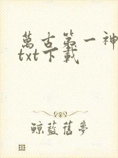 万古第一神完整txt下载