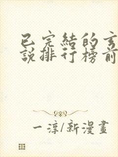 已完结的玄幻小说排行榜前十名封面