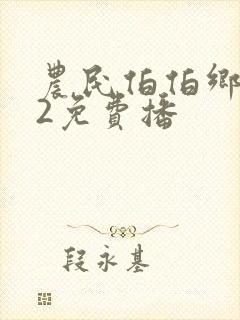 农民伯伯乡下妹2免费播