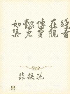 如懿传在线看全集免费观看高清下载