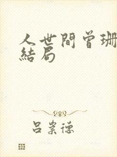 人世间曾珊最后结局