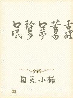 口干口苦舌燥失眠多梦易醒