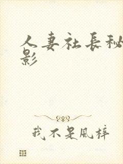 人妻社长秘书电影