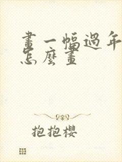 画一幅过年的画怎么画