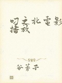 叼之北电影免费播放