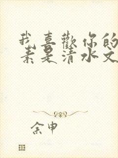 我喜欢你的信息素是清水文吗