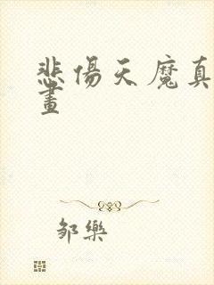 悲伤天魔真人漫画