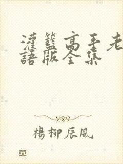 灌篮高手老版国语版全集