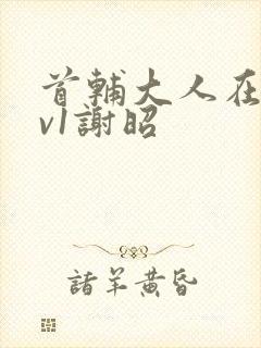 首辅大人在上1v1谢昭