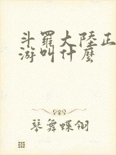 斗罗大陆正版手游叫什么封面