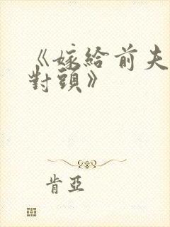 《嫁给前夫的死对头》封面