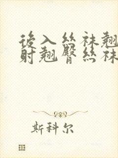 后入丝袜翘臀内射翘臀丝袜