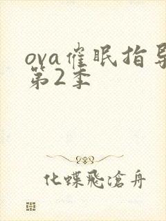 ova催眠指导第2季