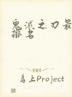 鬼灭之刃最强鬼排名