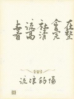 上流社会在线观看高清完整版免费