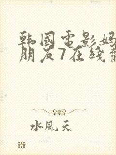 韩国电影妈妈的朋友7在线观看