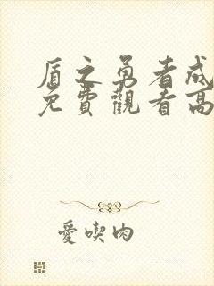 盾之勇者成名录免费观看高清