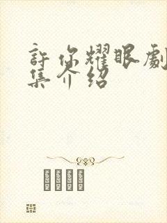 许你耀眼剧情分集介绍