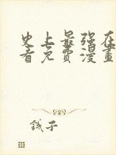 史上最强在线观看免费漫画