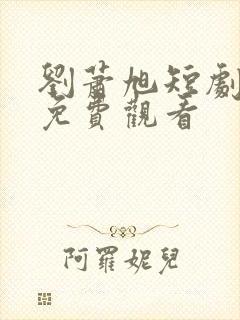 刘萧旭短剧全集免费观看