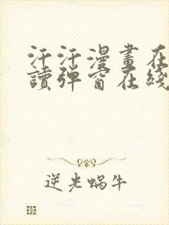 汗汗漫画在线阅读弹窗在线看