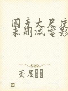 国产大尺度裸露未删减电影哭泣的女封面