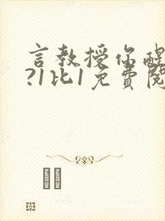 言教授你醒了吗?1比1免费阅读