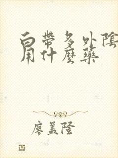 白带多外阴痒疼用什么药