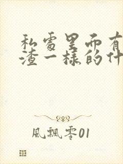 私处里面有豆腐渣一样的什么情况有点瘙痒封面