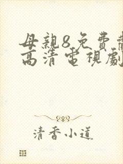 母亲8免费观看高清电视剧全集完整版